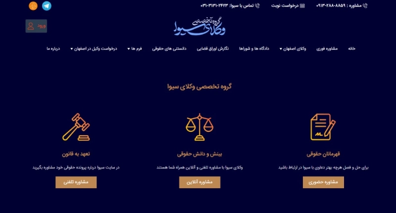 نمونه طراحی سایت حقوقی | گروه تخصصی وکلای سیوا
